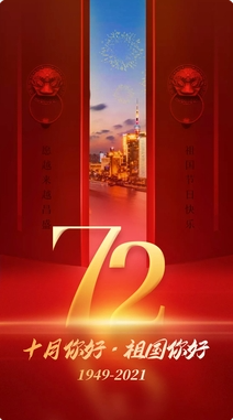 盛世中國，共慶華誕72周年